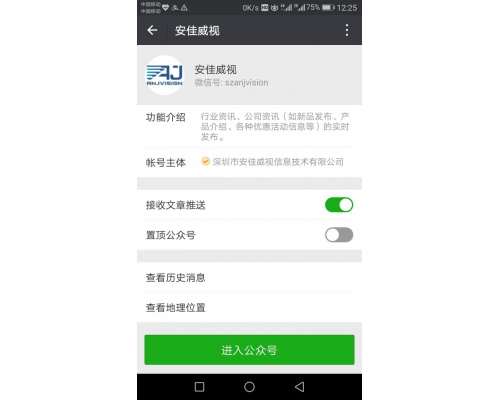 安佳威视微信公众号开通