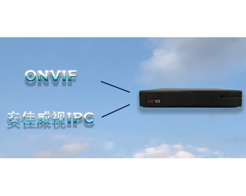 “ONVIF全网通”让安佳威视IPC无障碍地接入各家NVR