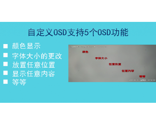 想要在画面上任意位置显示想要的内容？自定义OSD可以帮到您