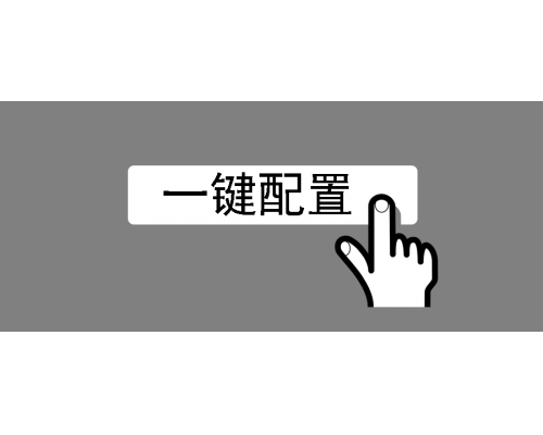 一键配置更方便——自动（软光敏）与外部控制（光敏）