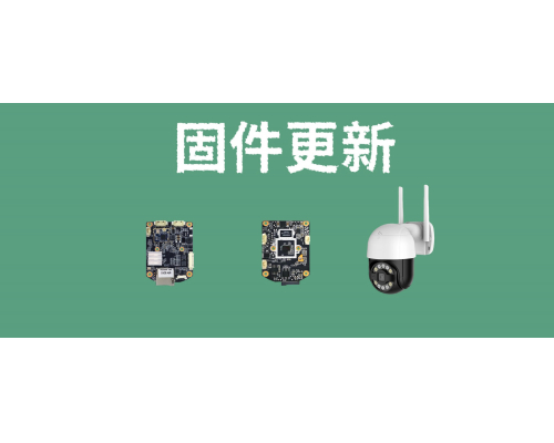 【技术篇】MY-E10固件更新，新增人形跟踪等功能
