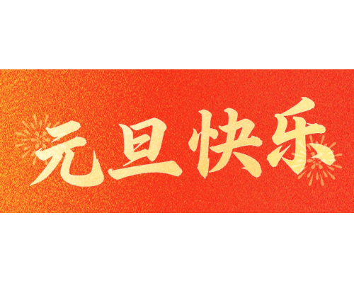【通知】安佳威视2026元旦节放假通知